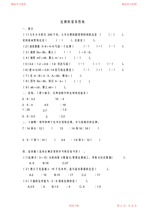 (完整版)比例的基本性质习题