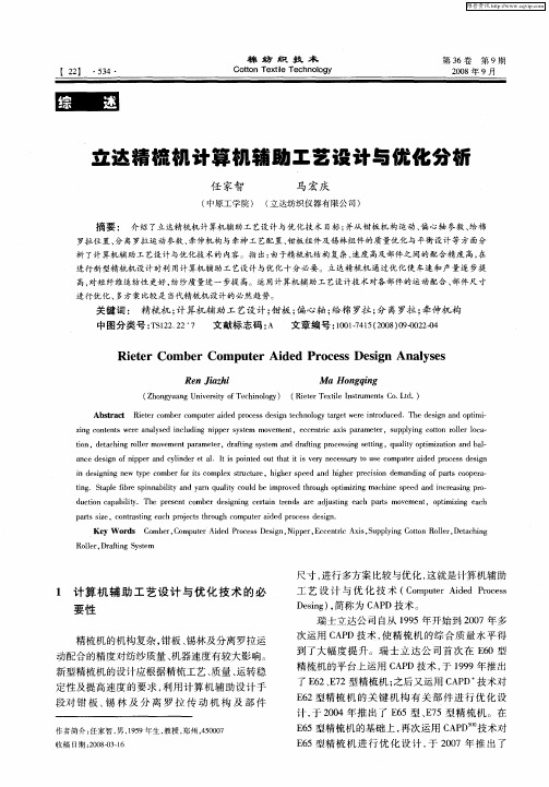 立达精梳机计算机辅助工艺设计与优化分析