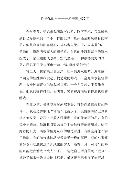 一件快乐的事———游海南_450字