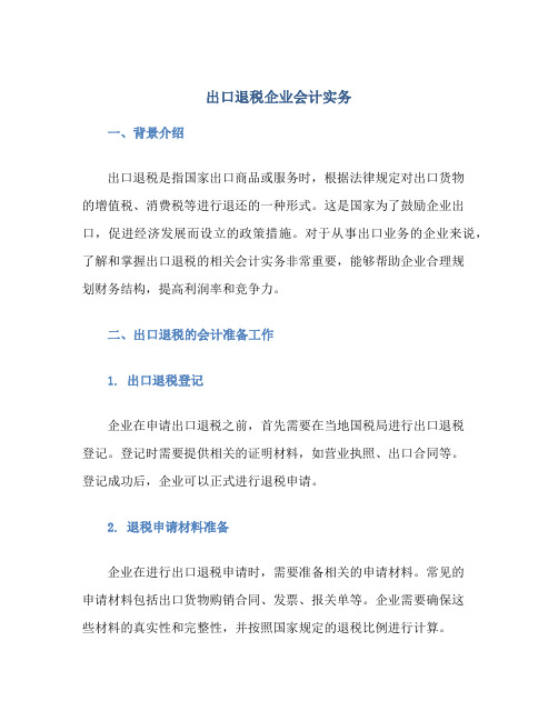 出口退税企业会计实务