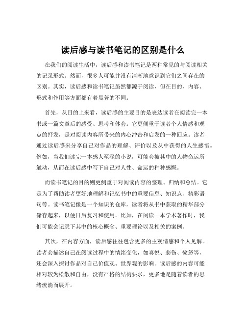 读后感与读书笔记的区别是什么