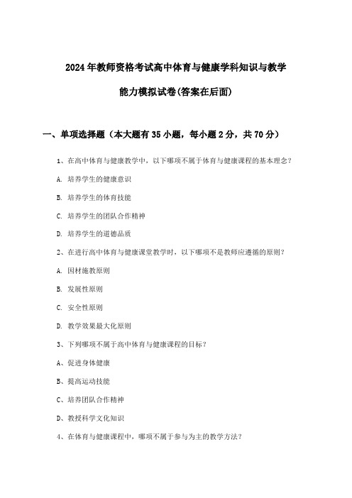 高中体育与健康教师资格考试学科知识与教学能力试卷及答案指导(2024年)