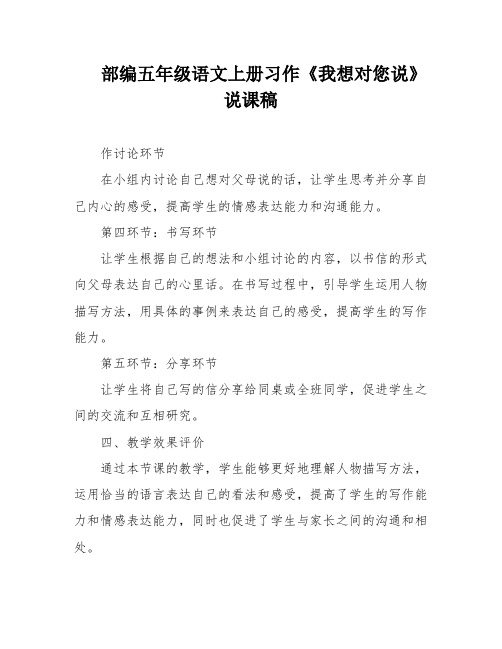 部编五年级语文上册习作《我想对您说》说课稿