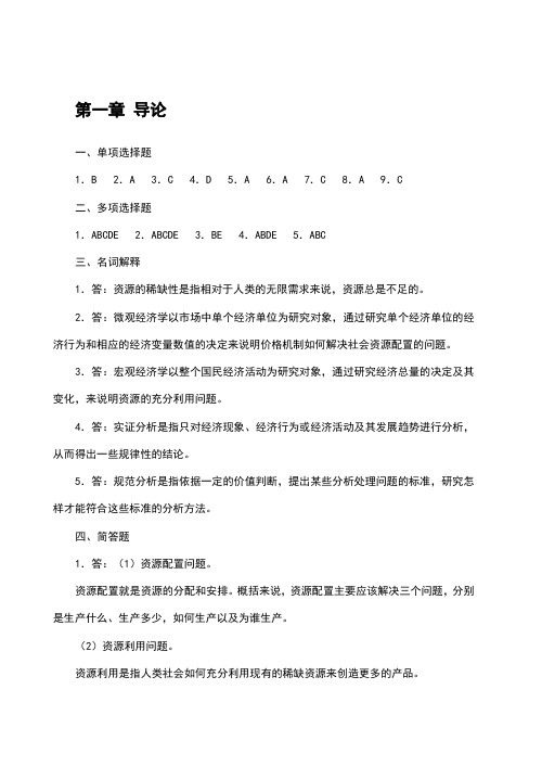 经济学基础学习指导参考答案