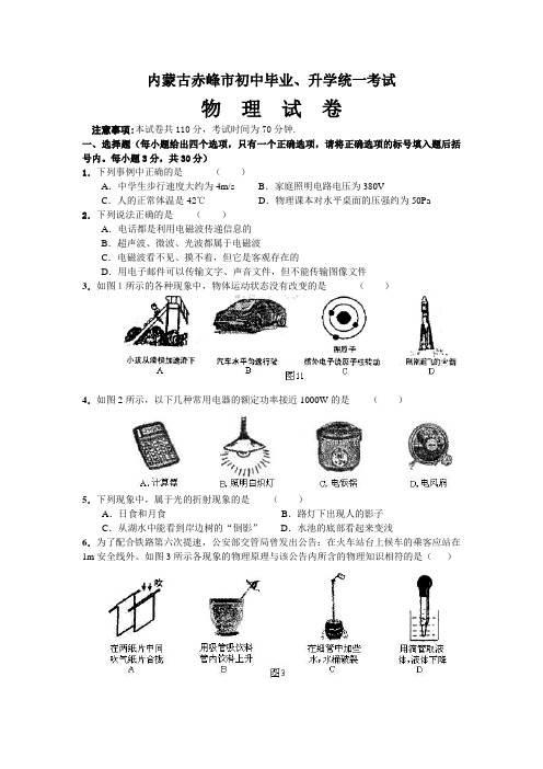 内蒙古赤峰市初中毕业、升学统一考试物理试卷(word版 无答案)