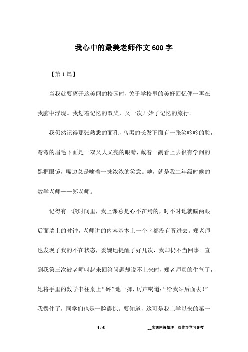 我心中的最美老师作文600字