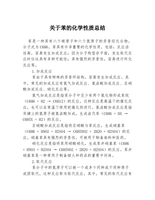 关于苯的化学性质总结