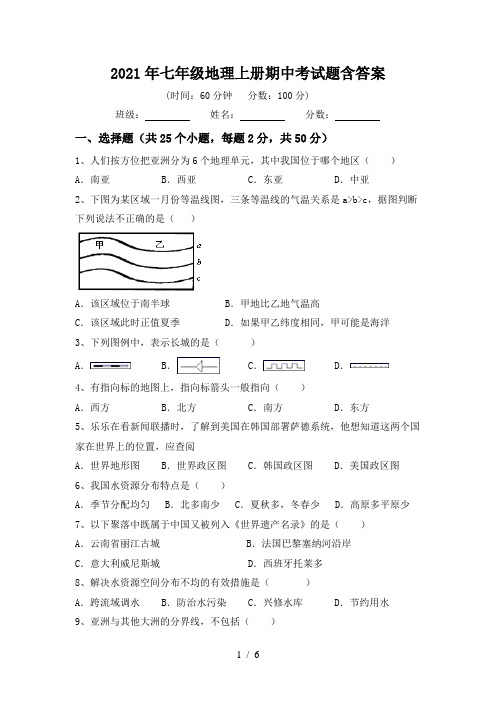 2021年七年级地理上册期中考试题含答案