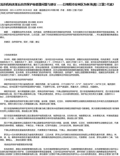 浅谈机构改革后自然保护地管理问题与建议——以绵阳市安州区为例陈茜1江慧2代斌3