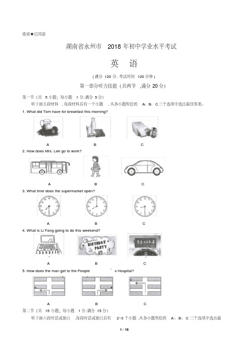 2018年湖南省永州市中考英语试卷(Word版,含解析)