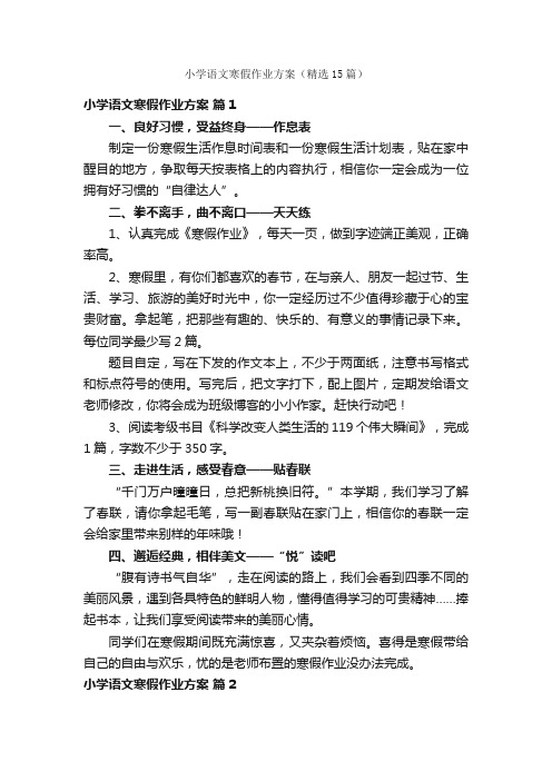 小学语文寒假作业方案（精选15篇）