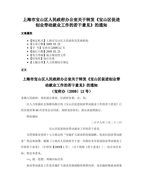 上海市宝山区人民政府办公室关于转发《宝山区促进创业带动就业工作的若干意见》的通知