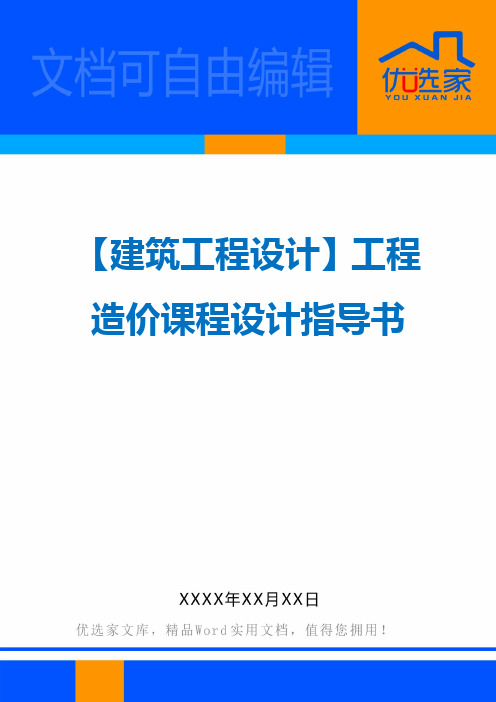 【建筑工程设计】工程造价课程设计指导书