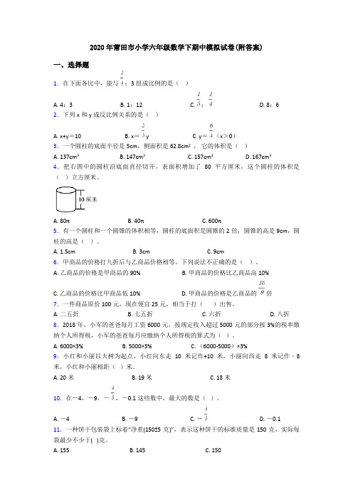 2020年莆田市小学六年级数学下期中模拟试卷(附答案)