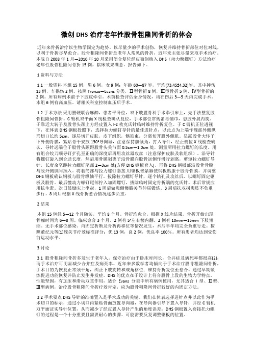 微创DHS治疗老年性股骨粗隆间骨折的体会