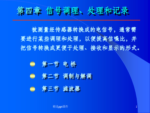 传感器技术之信号调理处理和记录ppt课件