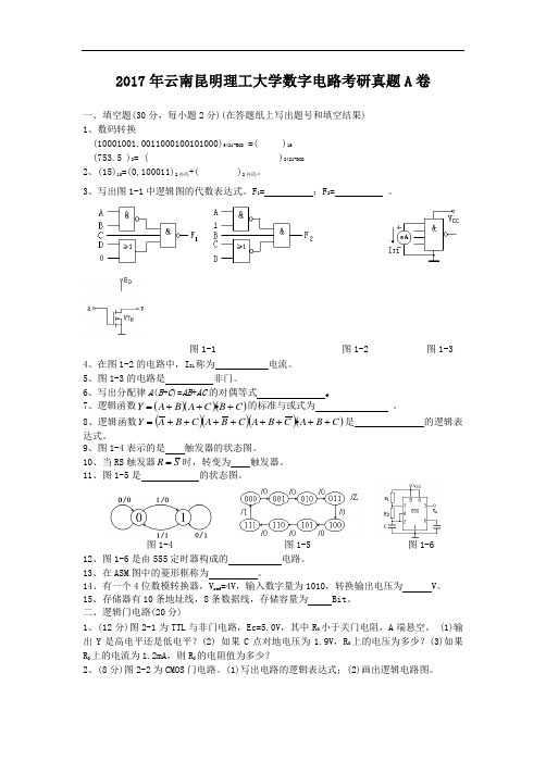 2017年云南昆明理工大学数字电路考研真题A卷