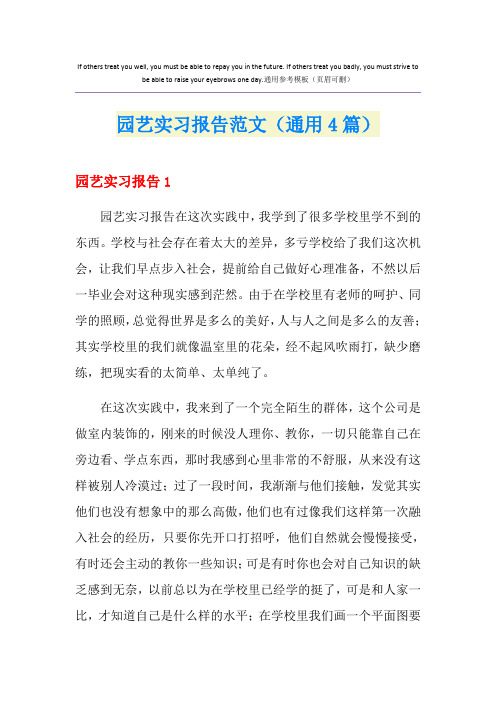 园艺实习报告范文(通用4篇)