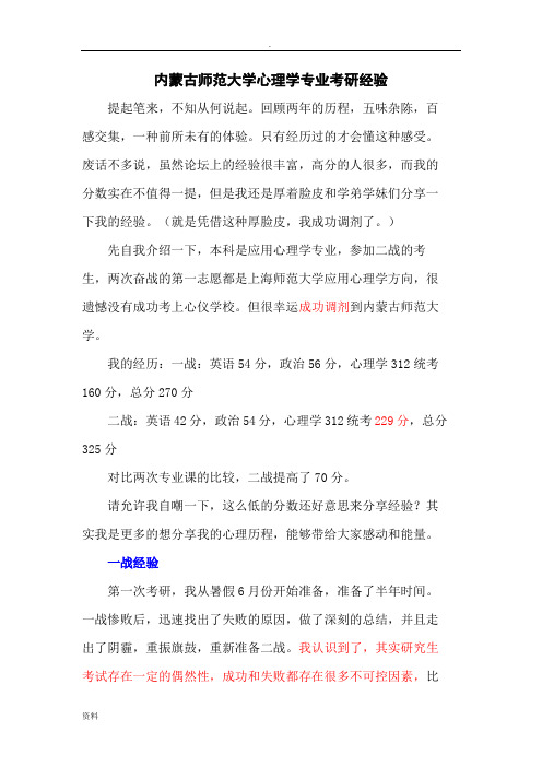 内蒙古师范大学心理学专业考研经验