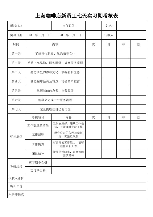 上岛咖啡店新员工七天实习期考核表