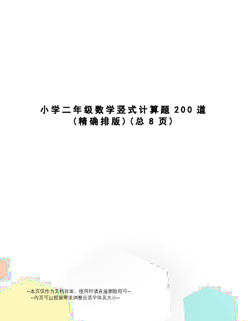 小学二年级数学竖式计算题200道