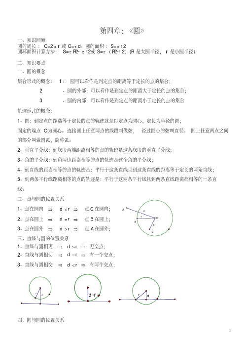 九年级数学圆的知识点总结大全,强列推荐