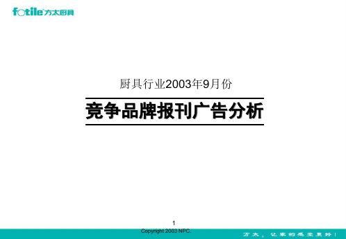 xx年厨具产品报刊广告投放分析报告