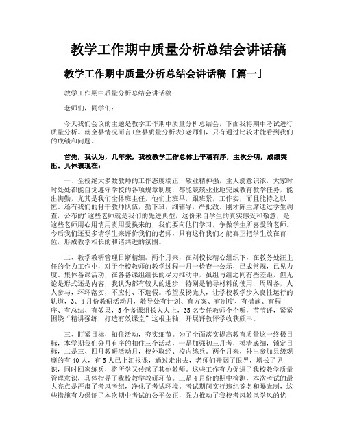 教学工作期中质量分析总结会讲话稿