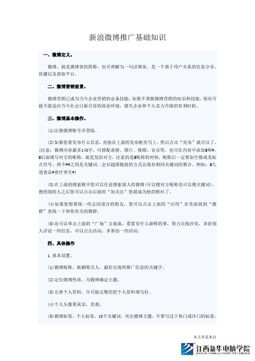 新浪微博推广基础知识