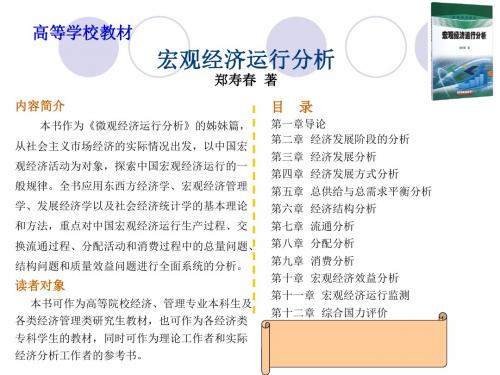 内容简介本书作为《微观经济运行分析》的姊妹篇,从社会主