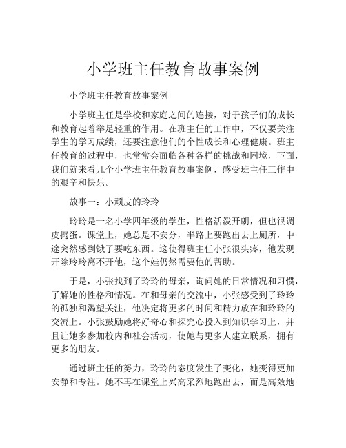 小学班主任教育故事案例