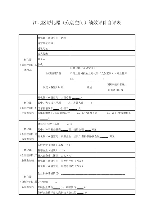 江北区孵化器众创空间绩效评价自评表