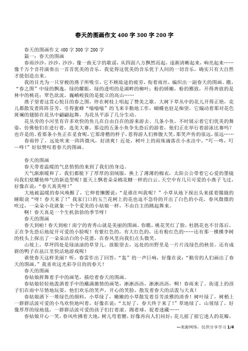 春天的图画作文400字300字200字