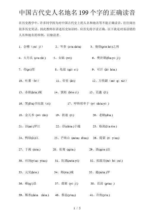 中国古代史人名地名199个字的正确读音