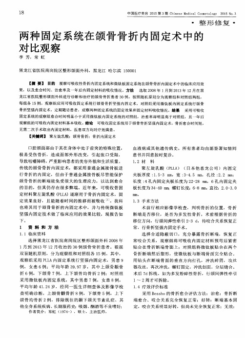 两种固定系统在颌骨骨折内固定术中的对比观察