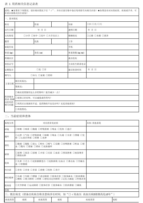 家庭药师服务标准与路径专家共识用药相关信息记录表