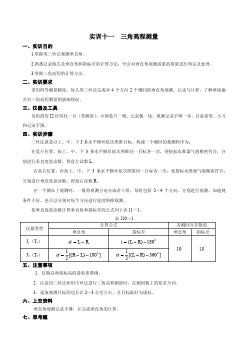 实训十一  三角高程测量