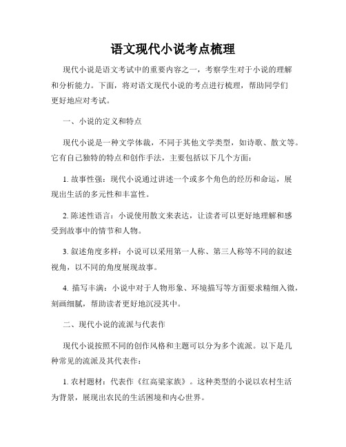 语文现代小说考点梳理