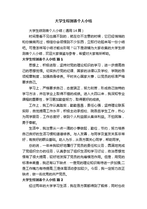 大学生综测表个人小结