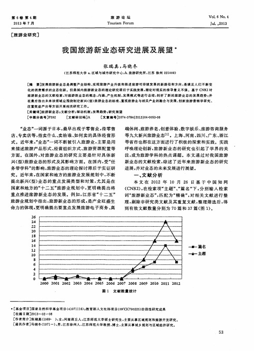 我国旅游新业态研究进展及展望