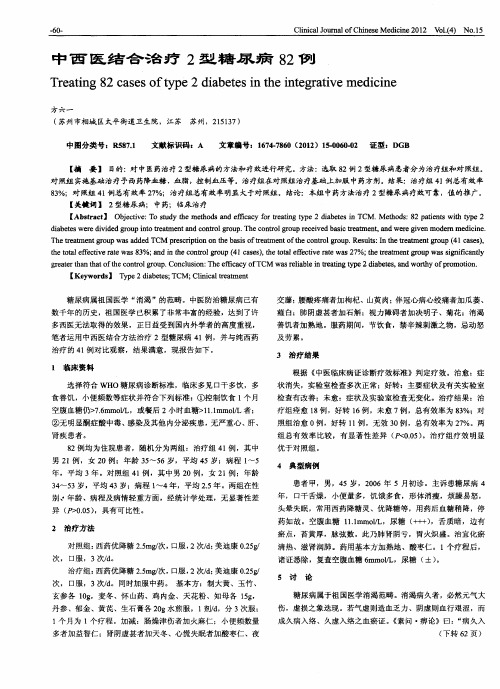 中西医结合治疗2型糖尿病82例