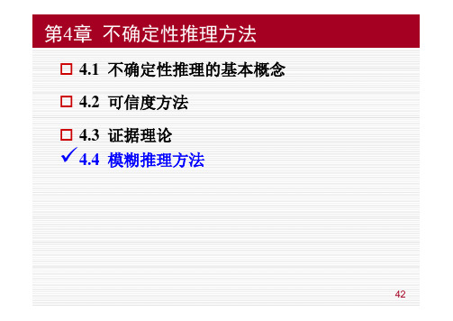 人工智能导论 第4章 不确定性推理方法(导论)42-76