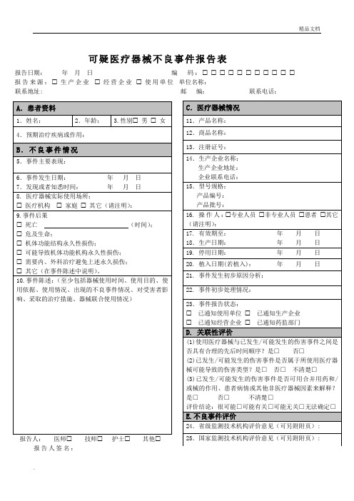 《可疑医疗器械不良事件报告表》(国家规定表格)