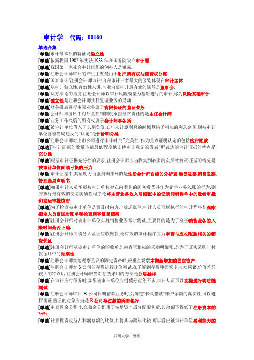 自考审计学(代码：00160)复习资料1