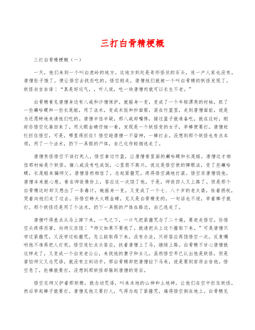 三打白骨精梗概