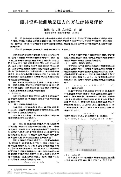2006_申辉林_测井资料检测地层压力的方法综述及评价