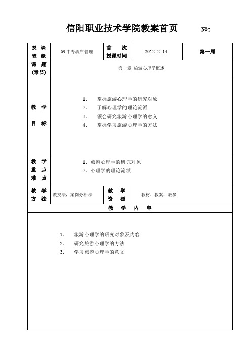 中专旅游心理学教案