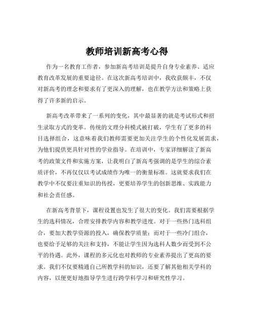 教师培训新高考心得