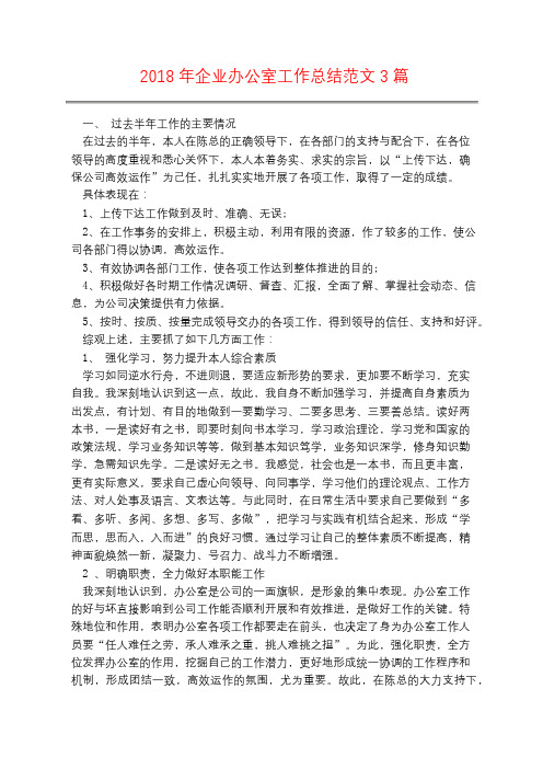 2018年企业办公室工作总结范文3篇