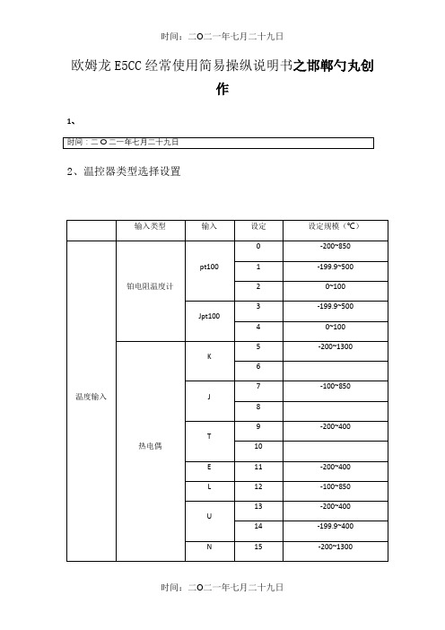 欧姆龙温控器E5CC常用设定